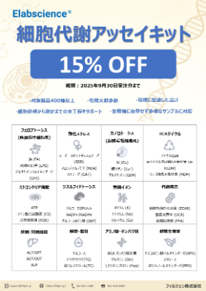 【フィルジェン】細胞代謝アッセイキット 15％OFF キャンペーン！
